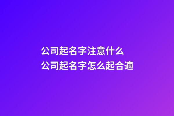 公司起名字注意什么 公司起名字怎么起合適-第1張-公司起名-玄機(jī)派